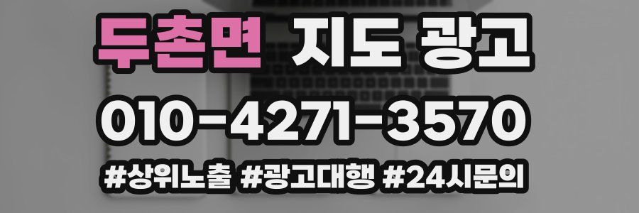 두촌면 지도 광고