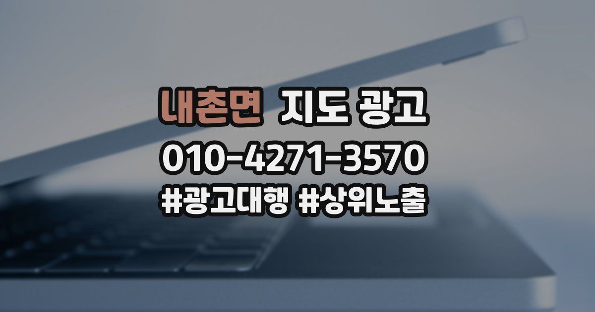 내촌면 지도 광고