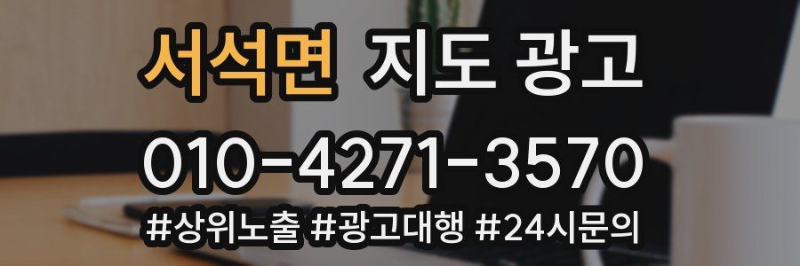 서석면 지도 광고