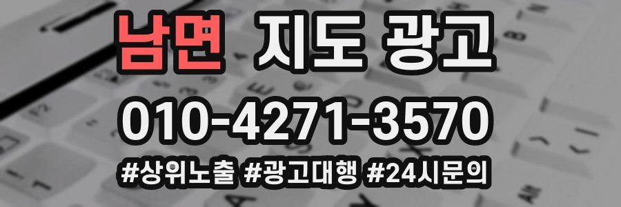남면 지도 광고