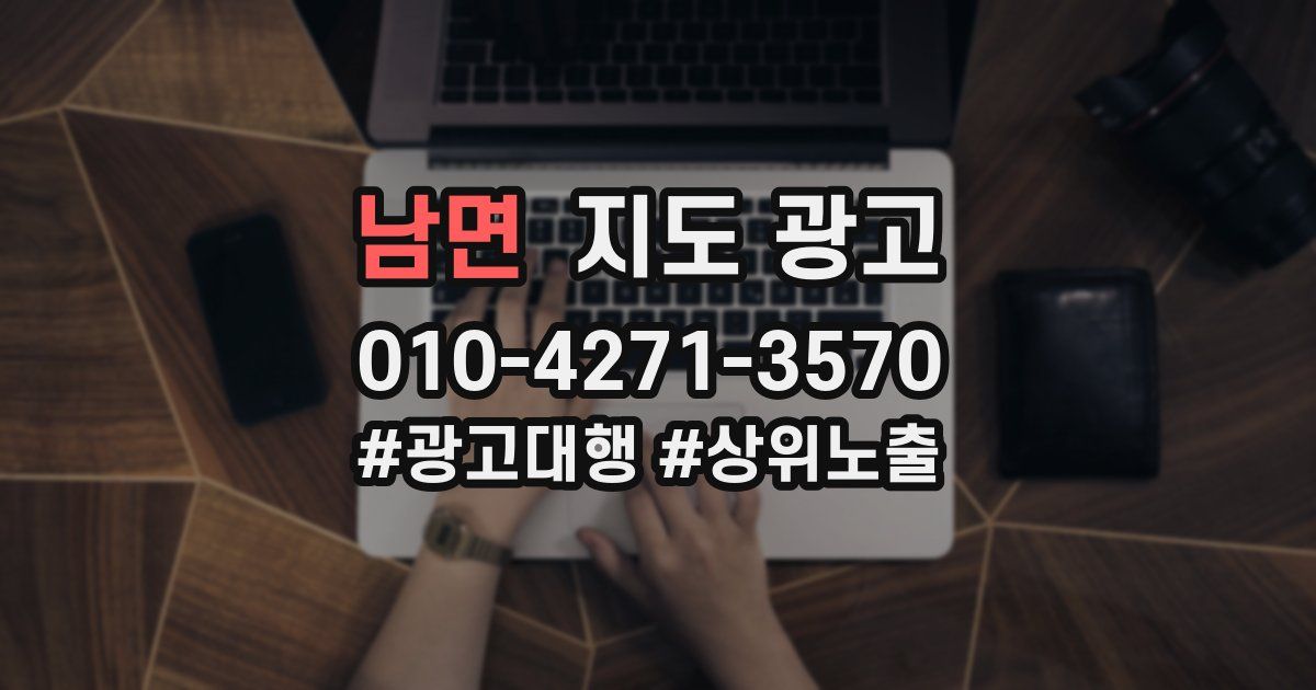 남면 지도 광고