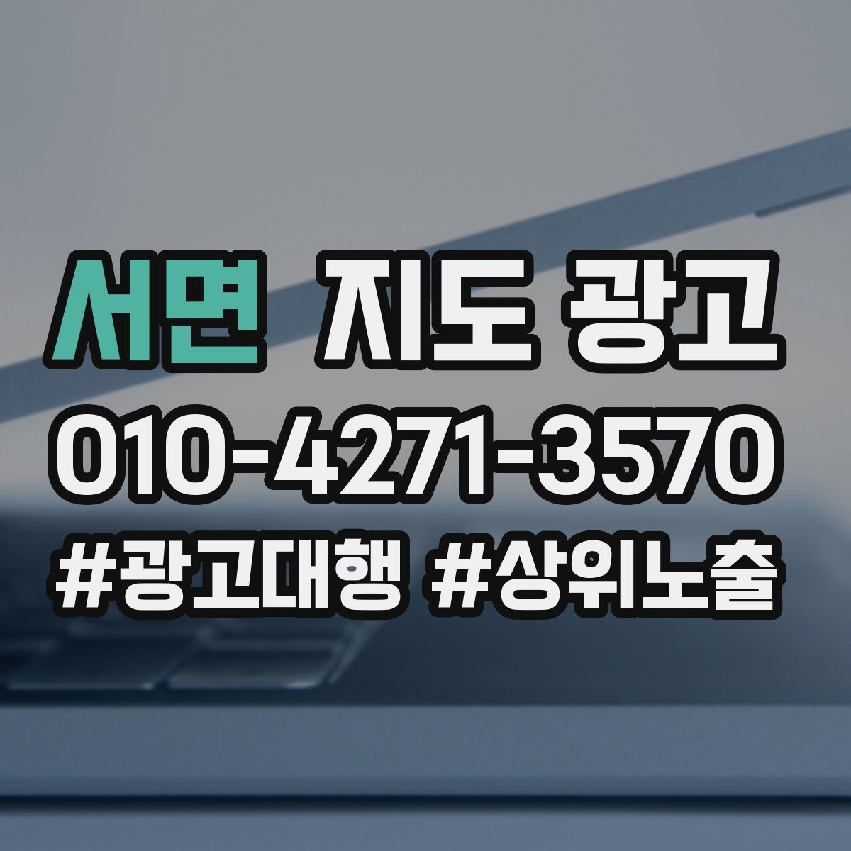 서면 지도 광고 스마트폰 사진으로도 충분한 촬영 순서