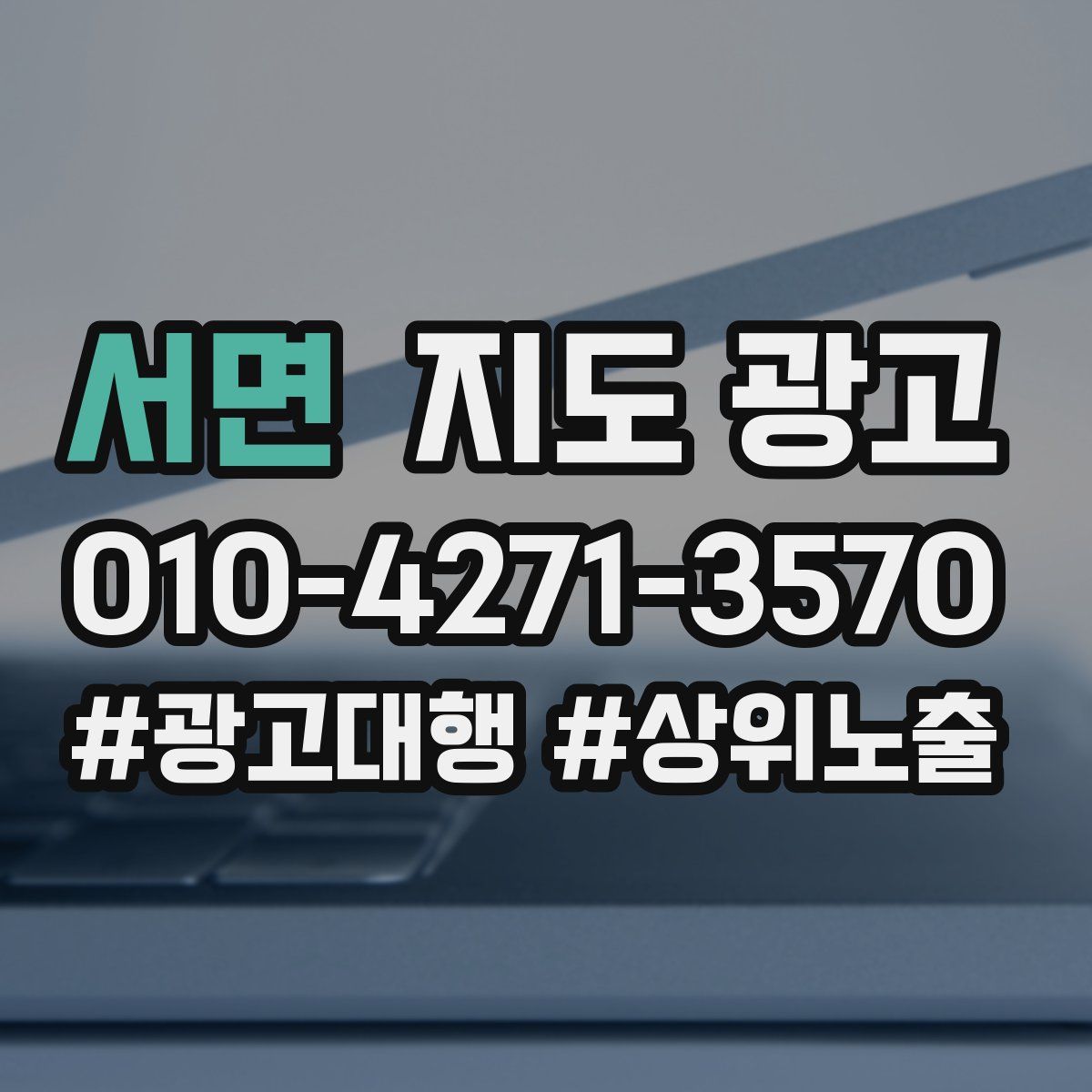 서면 지도 광고