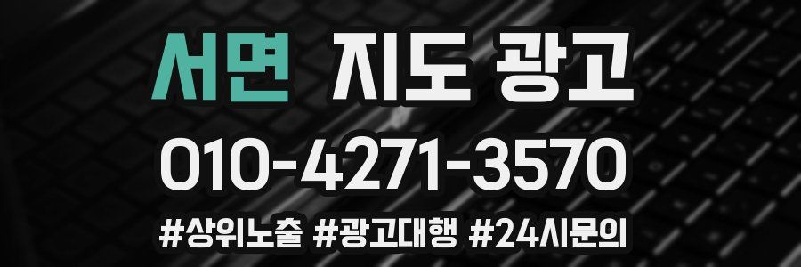 서면 지도 광고