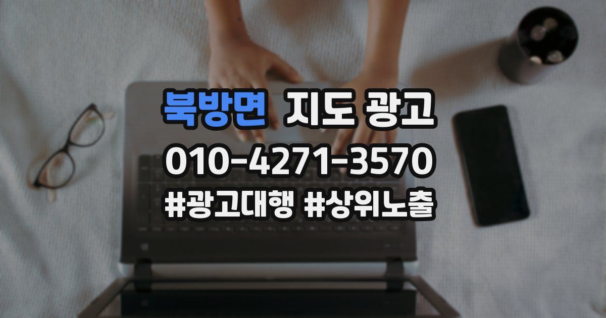 북방면 지도 광고