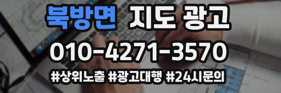 북방면 지도 광고