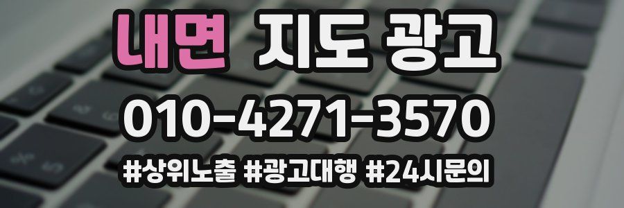 내면 지도 광고