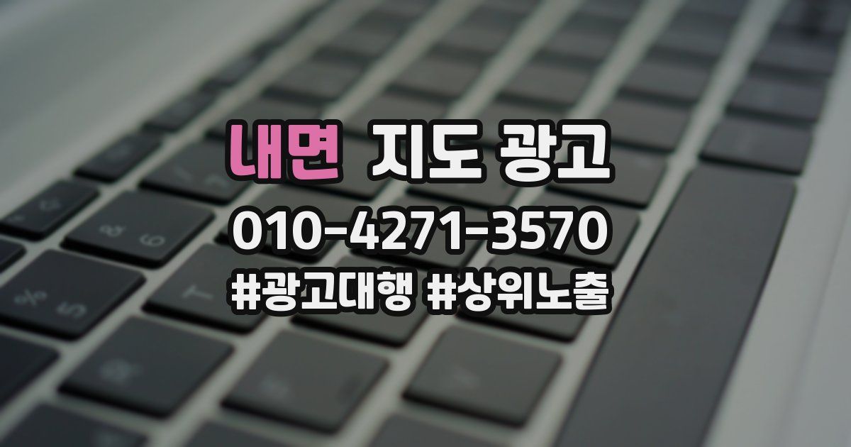 내면 지도 광고