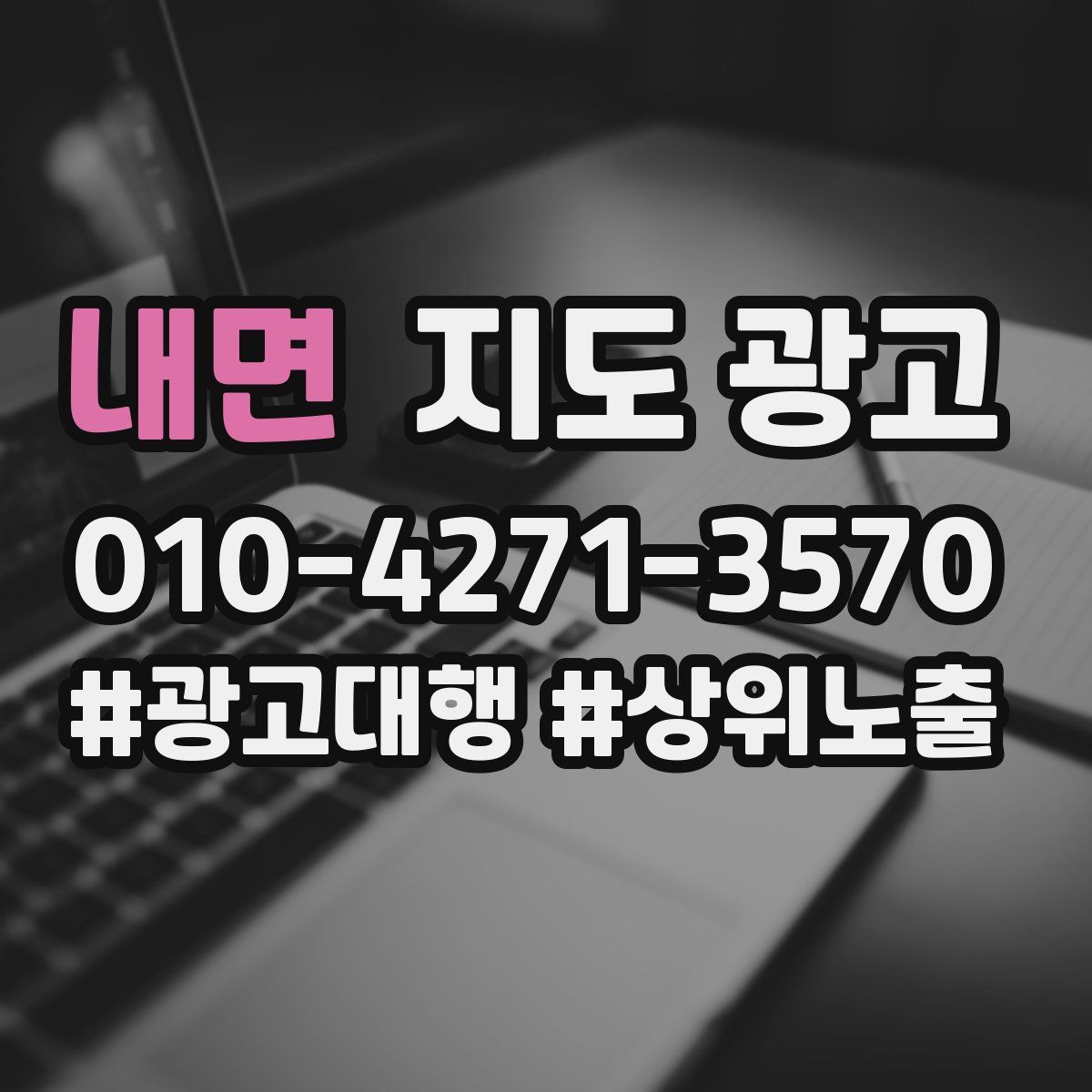 내면 지도 광고