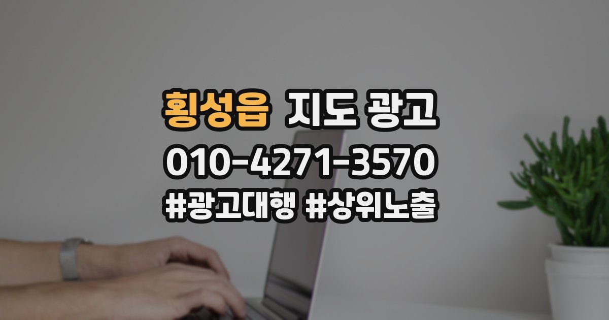 횡성읍 지도 광고