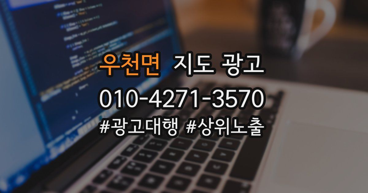 우천면 지도 광고