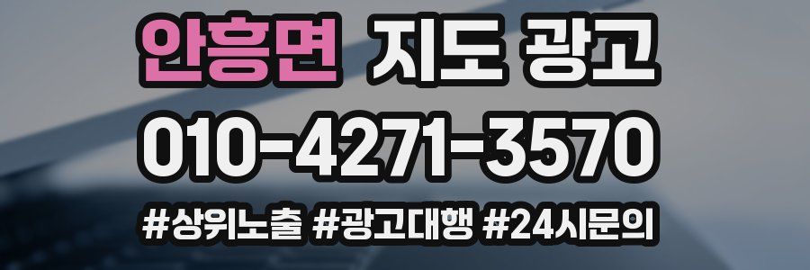 안흥면 지도 광고