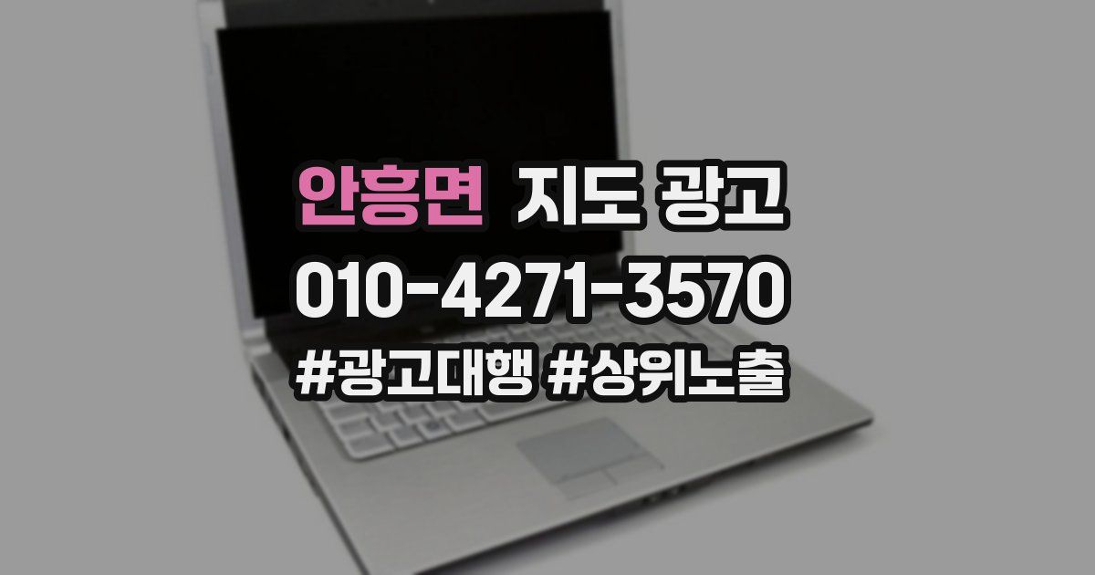 안흥면 지도 광고