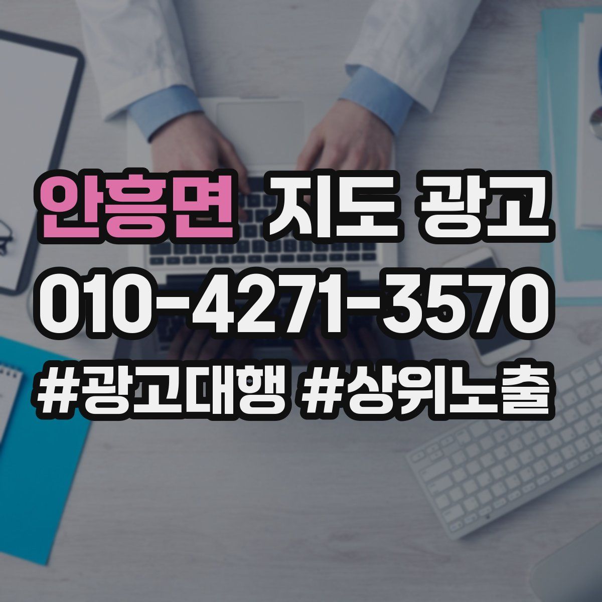 안흥면 지도 광고
