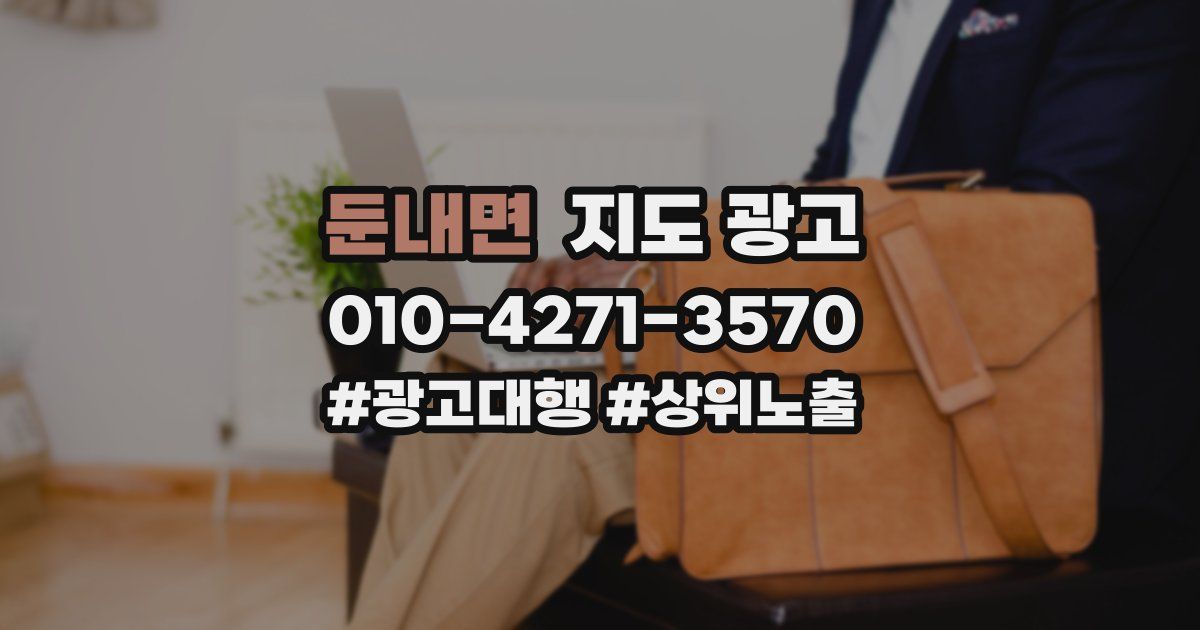 둔내면 지도 광고