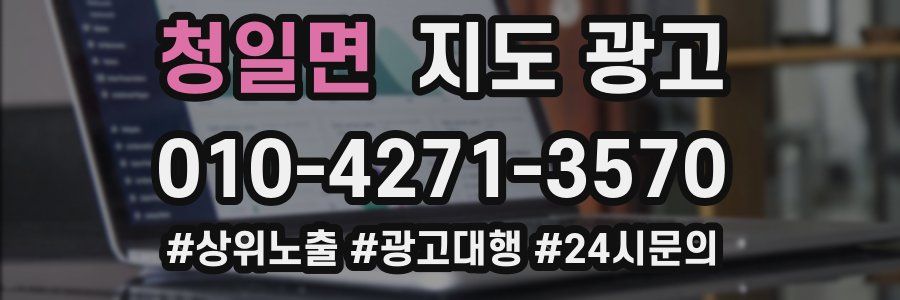 청일면 지도 광고