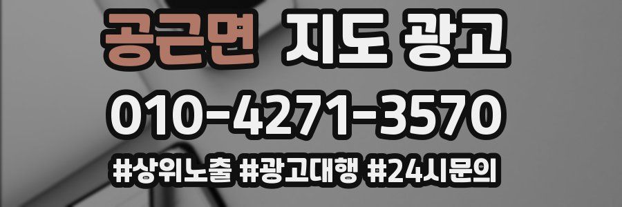 공근면 지도 광고