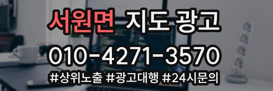 서원면 지도 광고