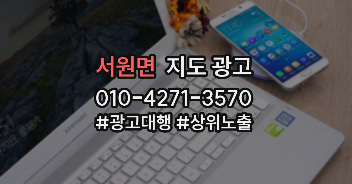 서원면 지도 광고