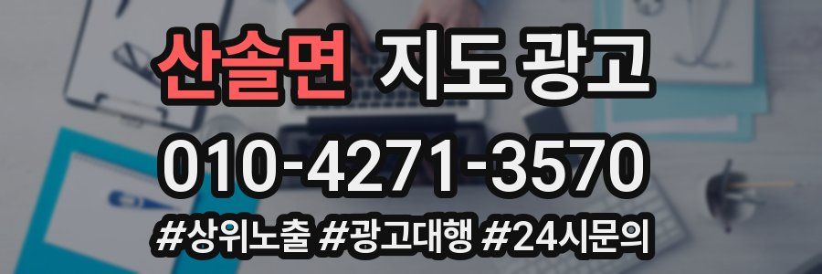 산솔면 지도 광고