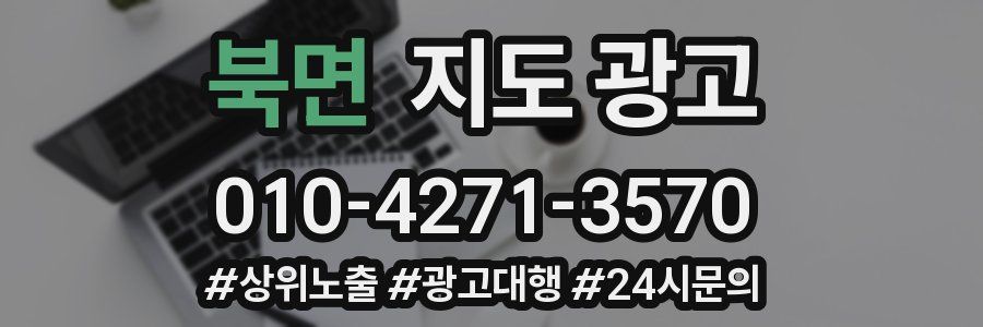 북면 지도 광고