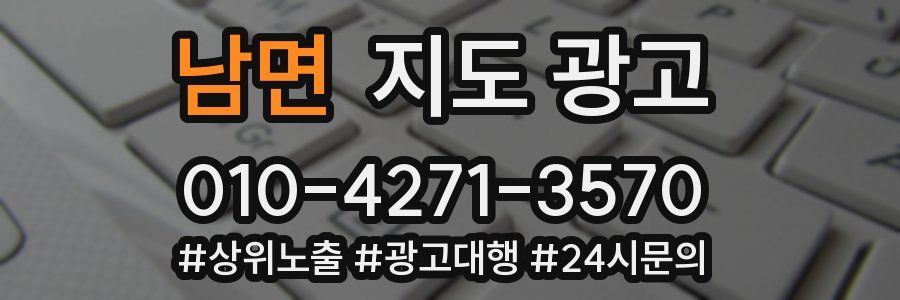 남면 지도 광고