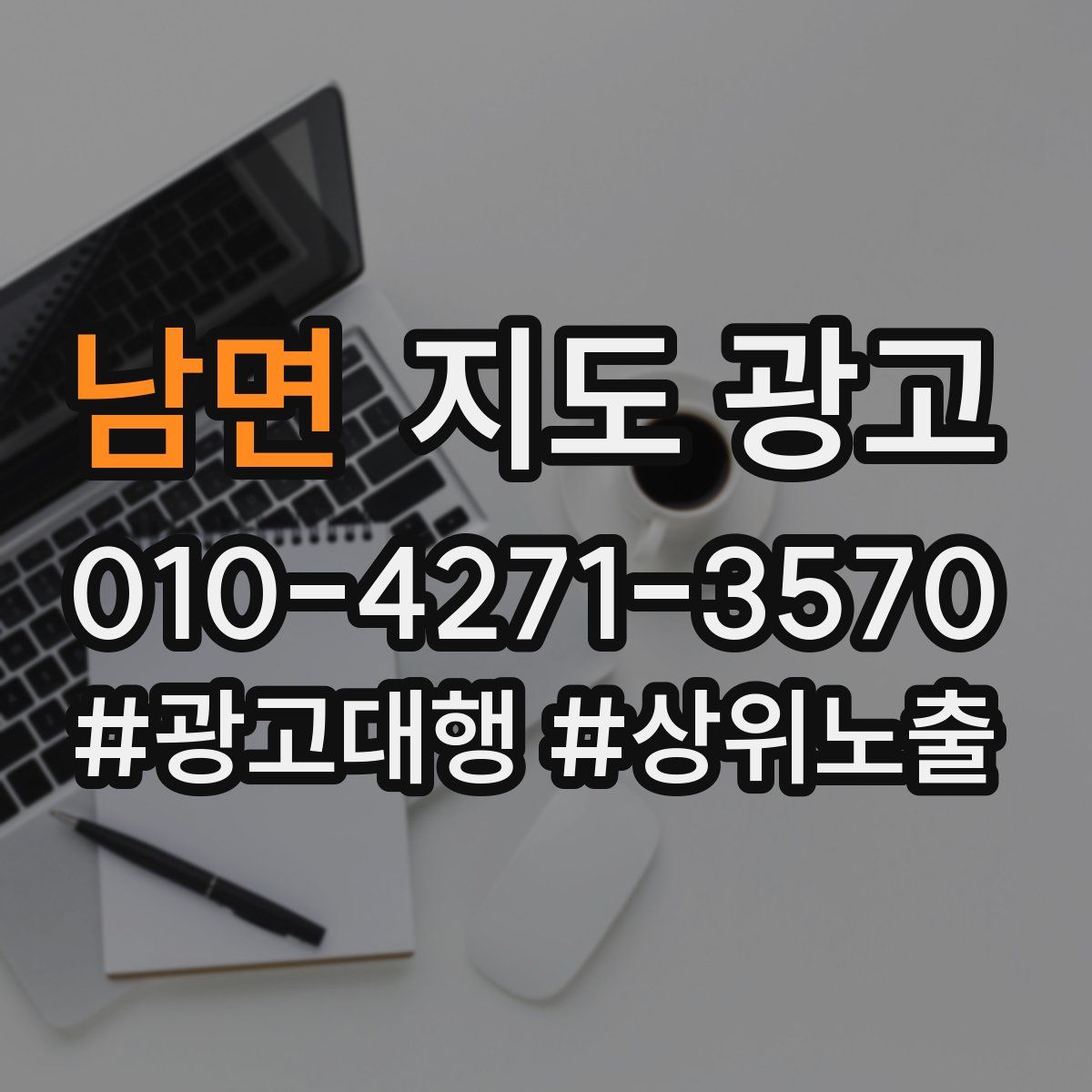남면 지도 광고