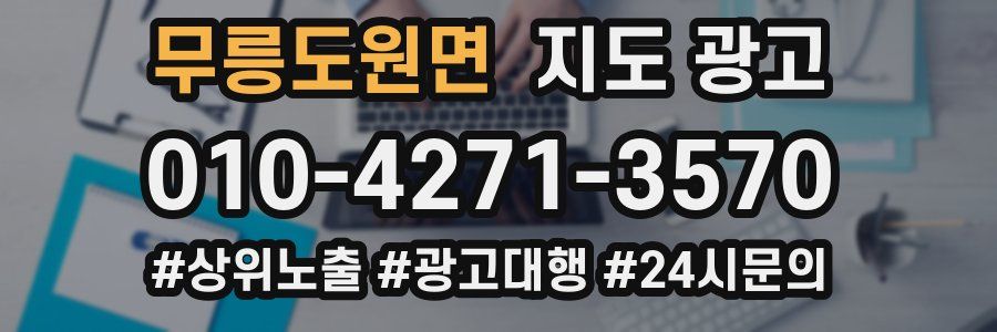 무릉도원면 지도 광고