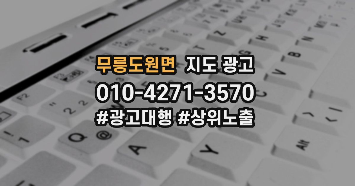무릉도원면 지도 광고