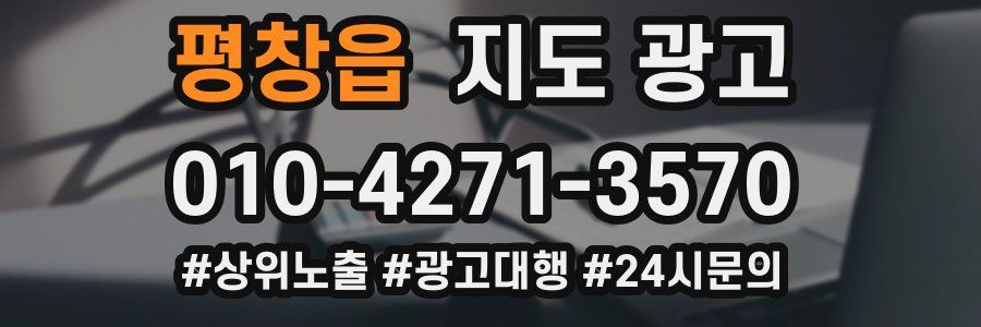 평창읍 지도 광고