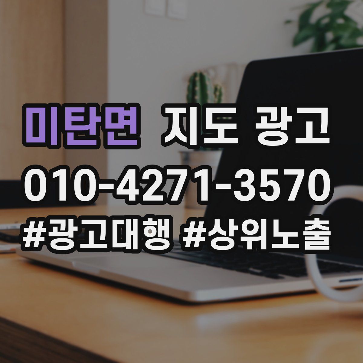 미탄면 지도 광고