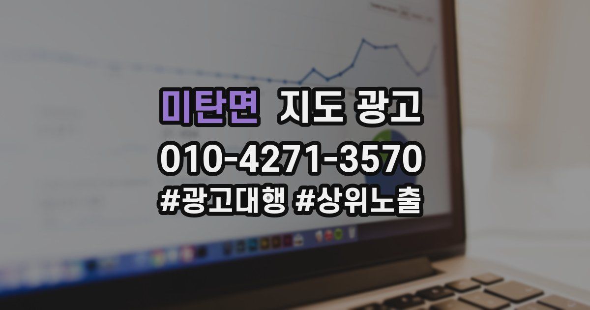 미탄면 지도 광고