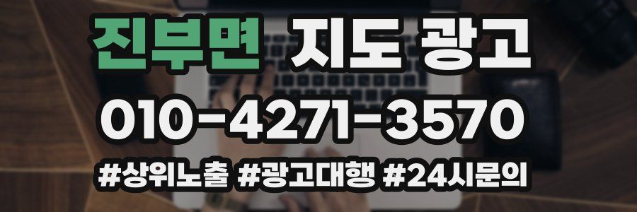 진부면 지도 광고