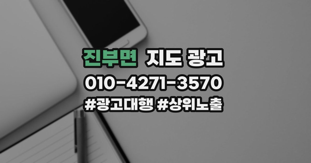진부면 지도 광고