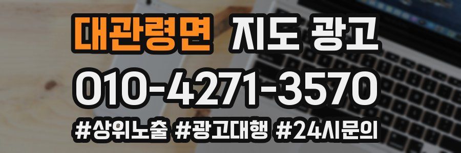 대관령면 지도 광고