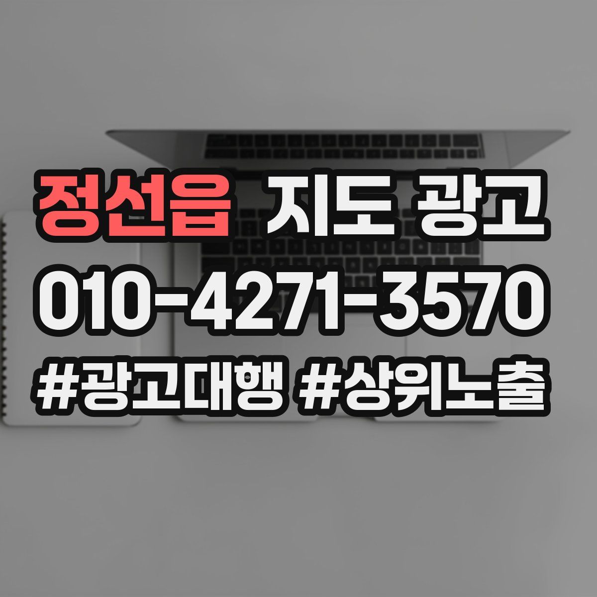 정선읍 지도 광고