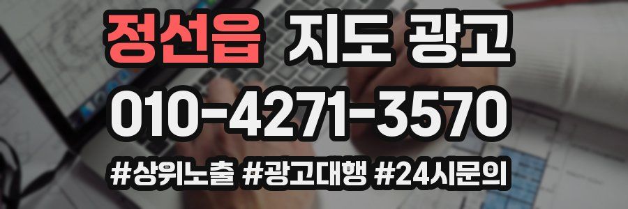 정선읍 지도 광고