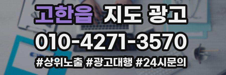 고한읍 지도 광고