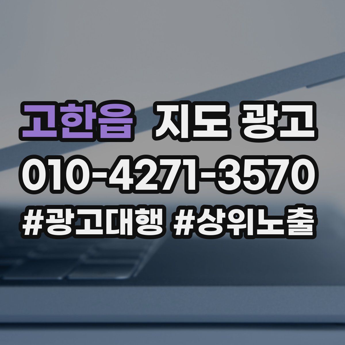 고한읍 지도 광고