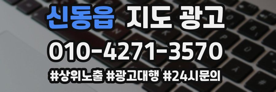 신동읍 지도 광고