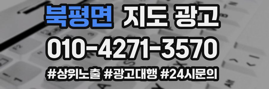 북평면 지도 광고