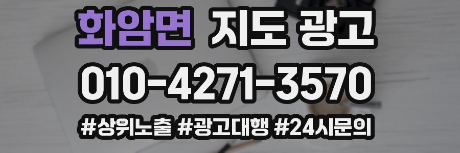 화암면 지도 광고