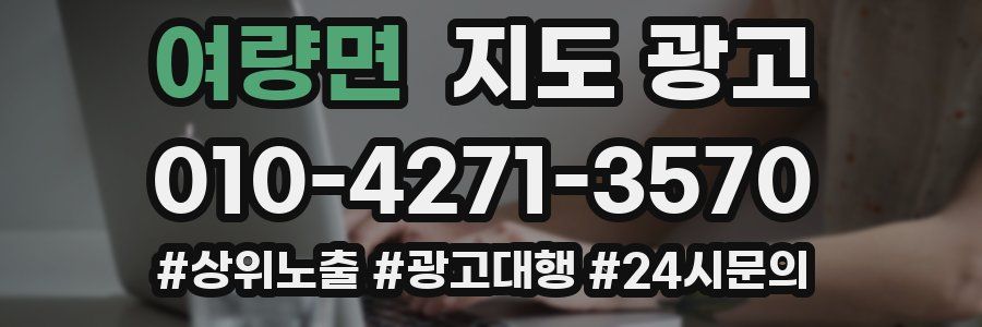여량면 지도 광고