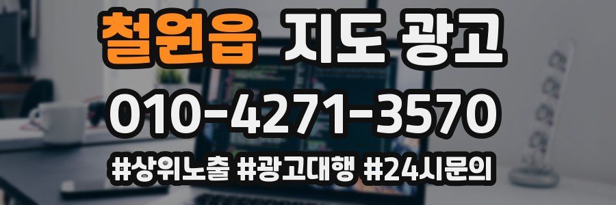 철원읍 지도 광고