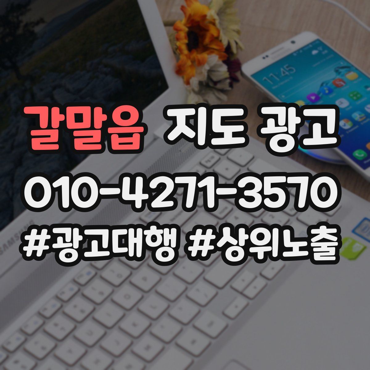 갈말읍 지도 광고