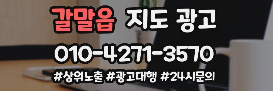 갈말읍 지도 광고