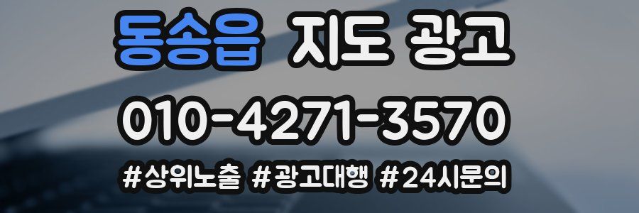 동송읍 지도 광고