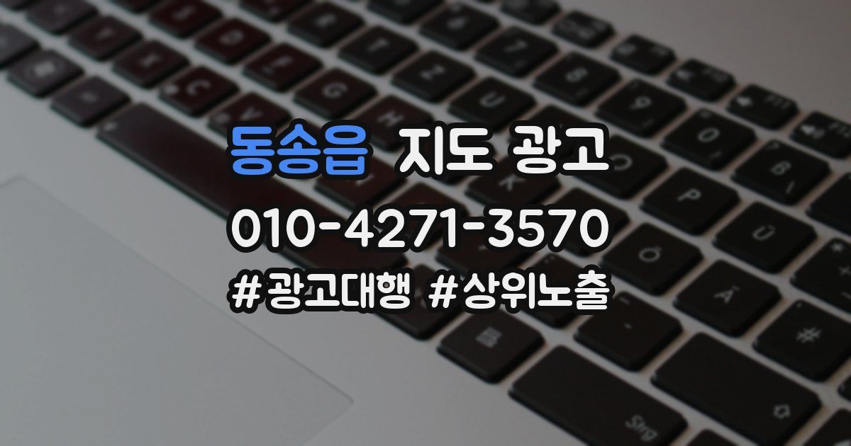 동송읍 지도 광고