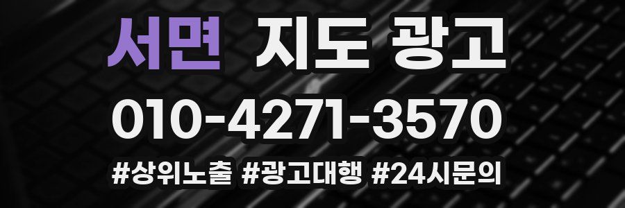 서면 지도 광고