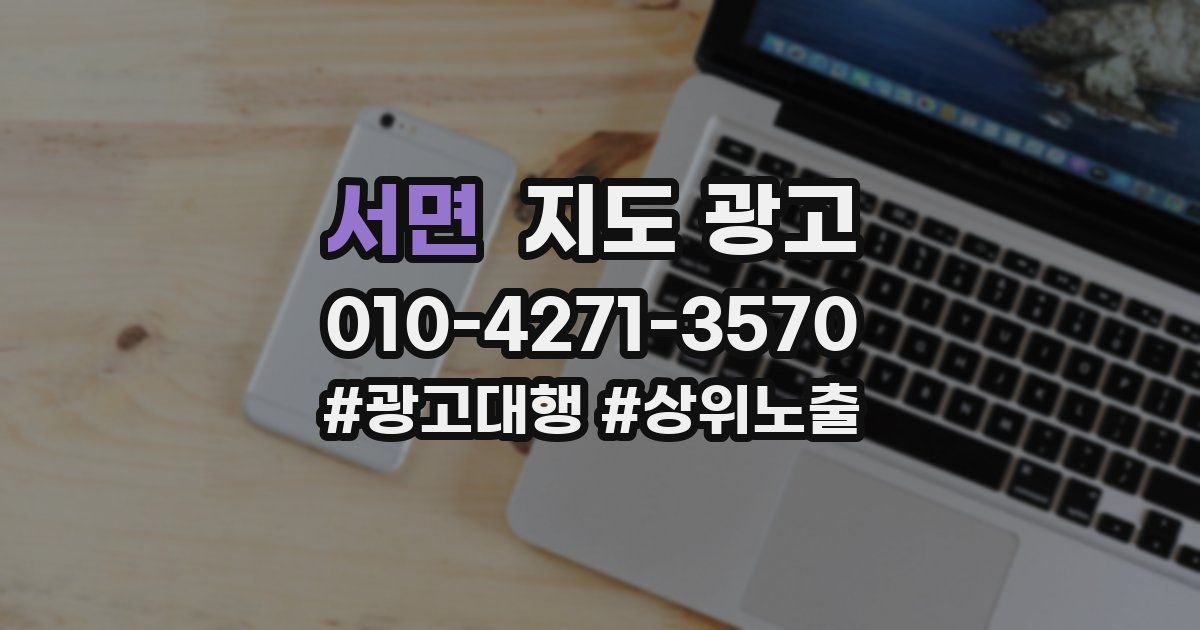 서면 지도 광고